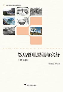 《饭店管理原理与实务（第2版）》 21世纪酒店管理人才的必读经典