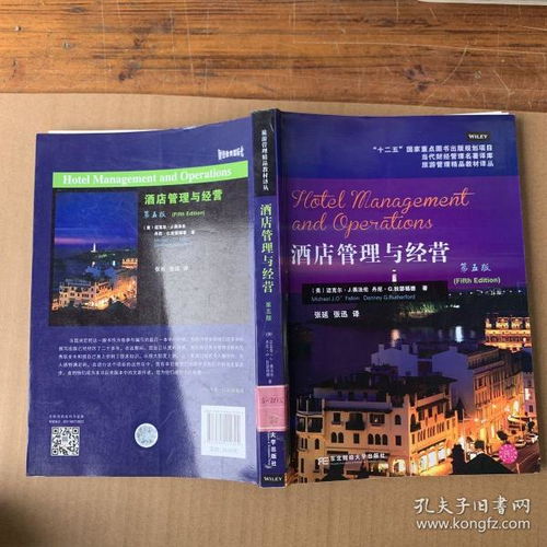 《当代财经管理名著译库·旅游管理精品教材译丛 酒店管理与经营（第5版）》——行业经典的理论基石与实践指南